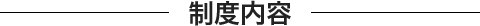 全経連ローンの特色