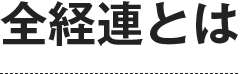 全経連とは