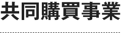 共同購買事業