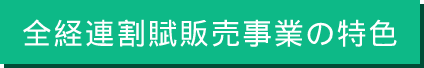 全経連ローンの特色