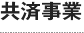 共済事業