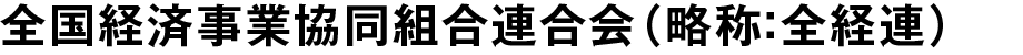 全国経済事業協同組合連合会（略称：全経連）